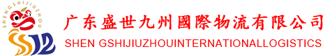 广东盛世九州国际物流有限公司